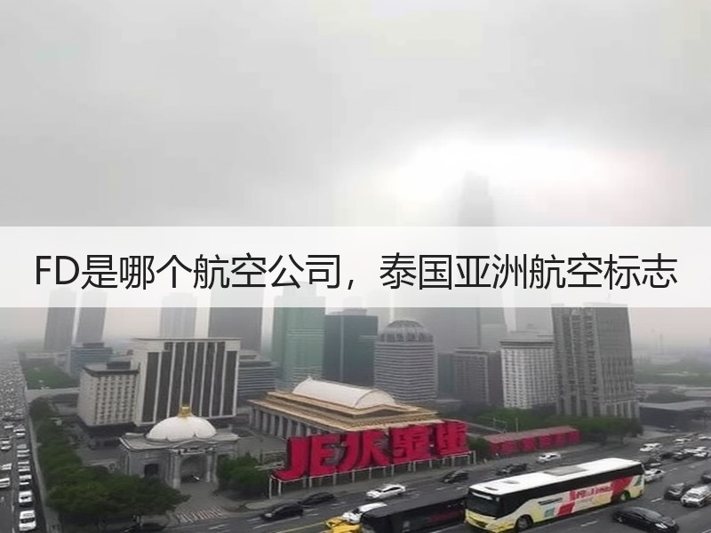 FD是哪个航空公司，泰国亚洲航空标志