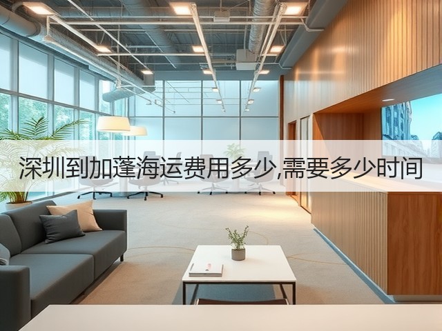 深圳到加蓬海运费用多少,需要多少时间(图2) 深圳到加蓬海运费用多少,需要多少时间(图2)