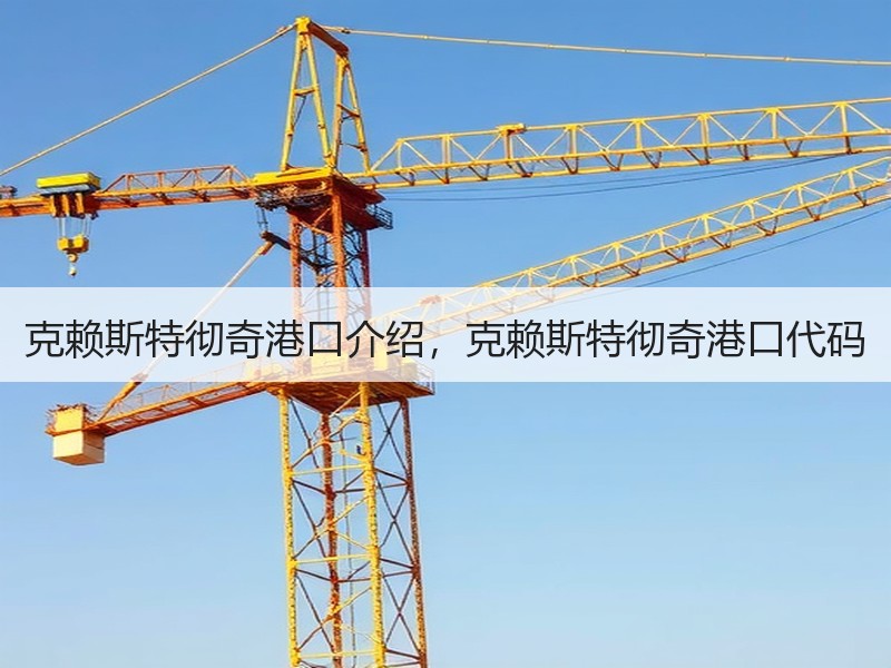 克赖斯特彻奇港口介绍，克赖斯特彻奇港口代码
