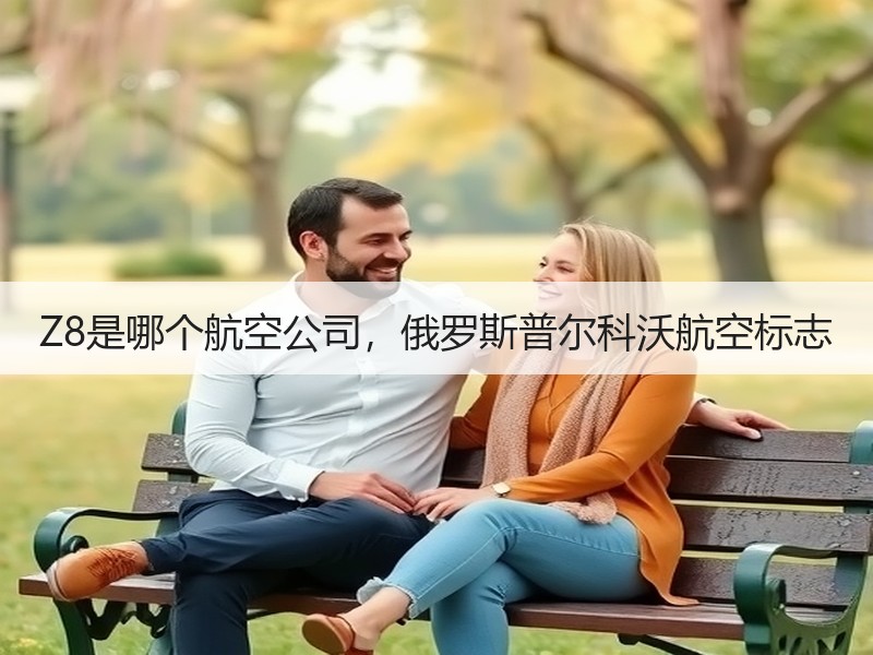 Z8是哪个航空公司，俄罗斯普尔科沃航空标志
