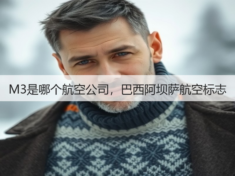 M3是哪个航空公司，巴西阿坝萨航空标志