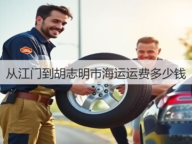从江门到胡志明市海运运费多少钱(图3) 从江门到胡志明市海运运费多少钱(图3)
