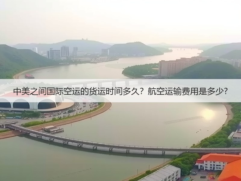 中美之间国际空运的货运时间多久？航空运输费用是多少?