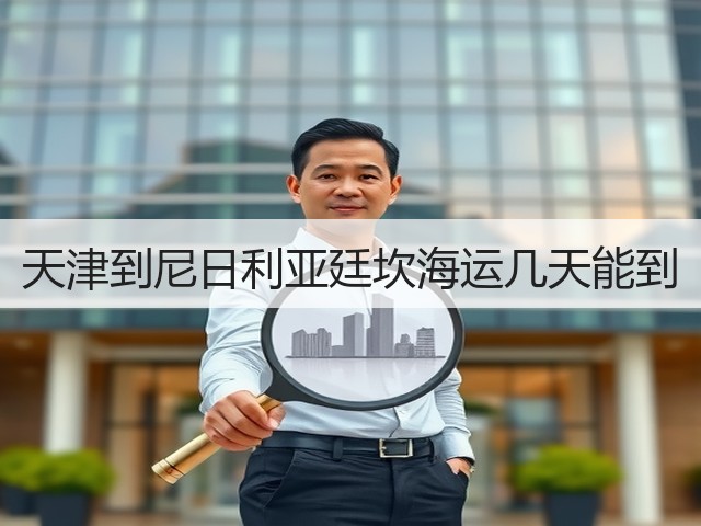 天津到尼日利亚廷坎海运几天能到(图3) 天津到尼日利亚廷坎海运几天能到(图3)