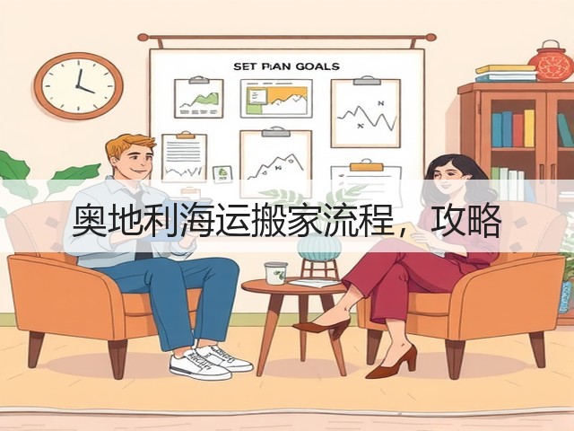 奥地利海运搬家流程,攻略(图3) 奥地利海运搬家流程,攻略(图3)