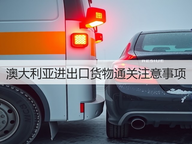 澳大利亚进出口货物通关注意事项(图1) 澳大利亚进出口货物通关注意事项(图1)
