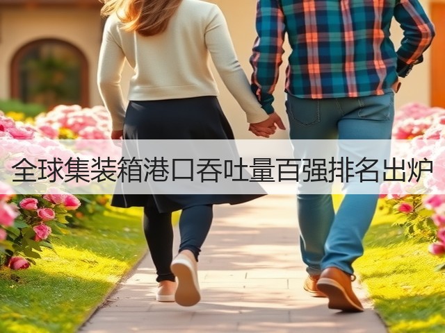 全球集装箱港口吞吐量百强排名出炉(图2) 全球集装箱港口吞吐量百强排名出炉(图2)