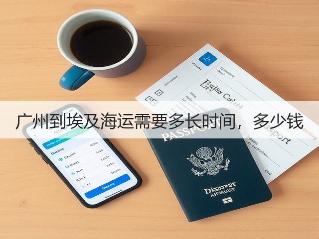 广州到埃及海运需要多长时间，多少钱(图2)