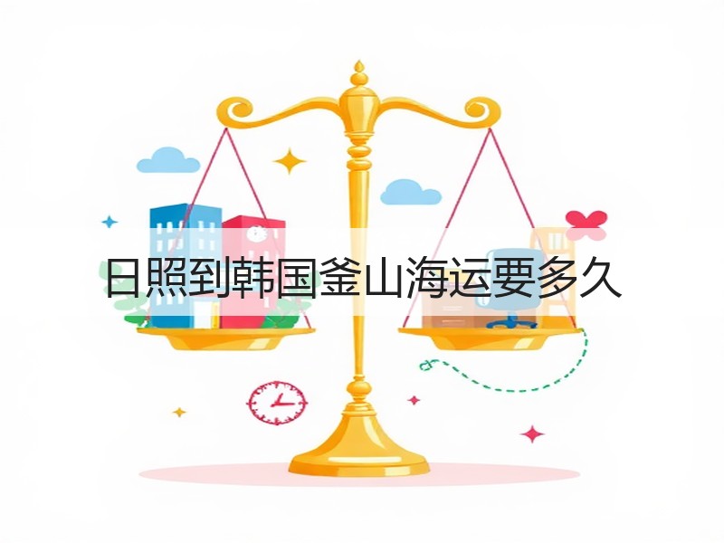 日照到韩国釜山海运要多久