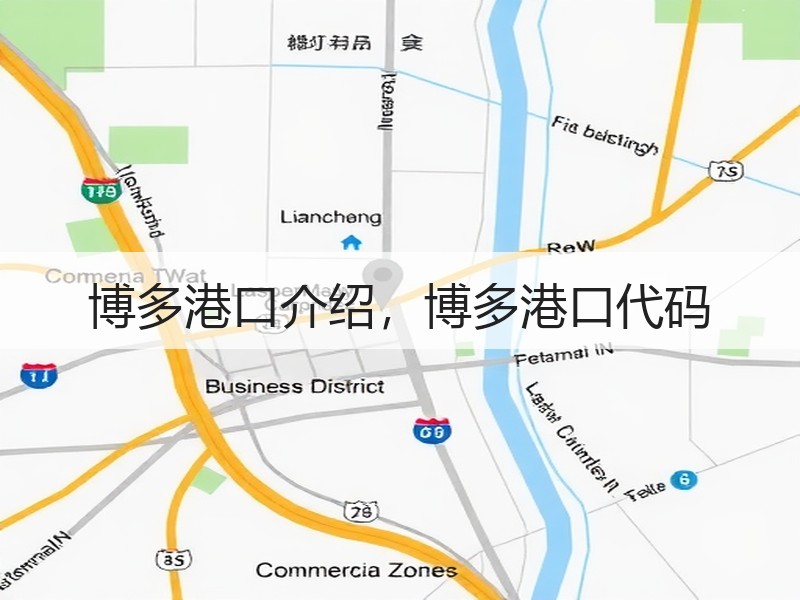 博多港口介绍，博多港口代码