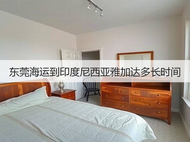 东莞海运到印度尼西亚雅加达多长时间(图3) 东莞海运到印度尼西亚雅加达多长时间(图3)