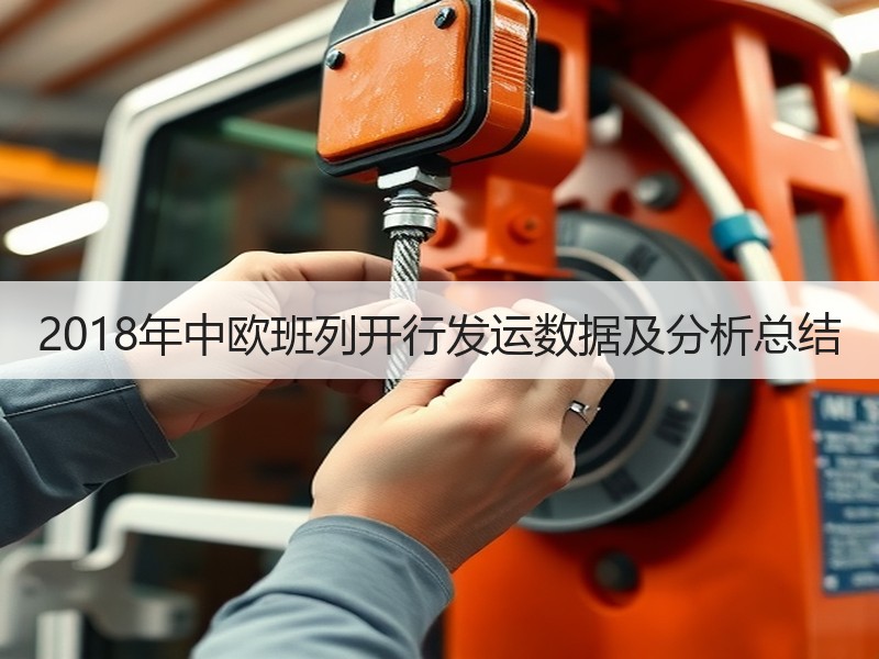 2018年中欧班列开行发运数据及分析总结