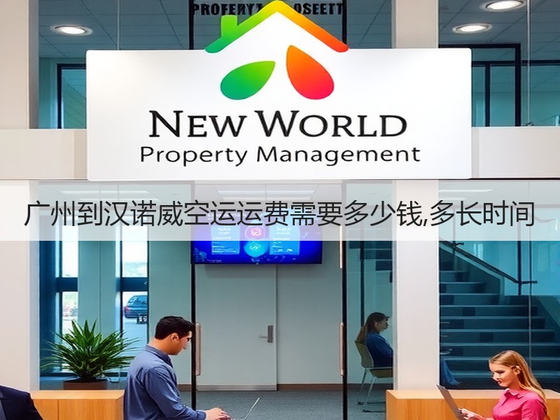 广州到汉诺威空运运费需要多少钱,多长时间