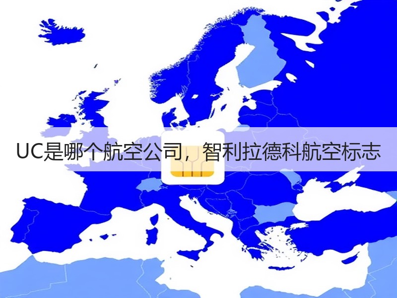UC是哪个航空公司，智利拉德科航空标志