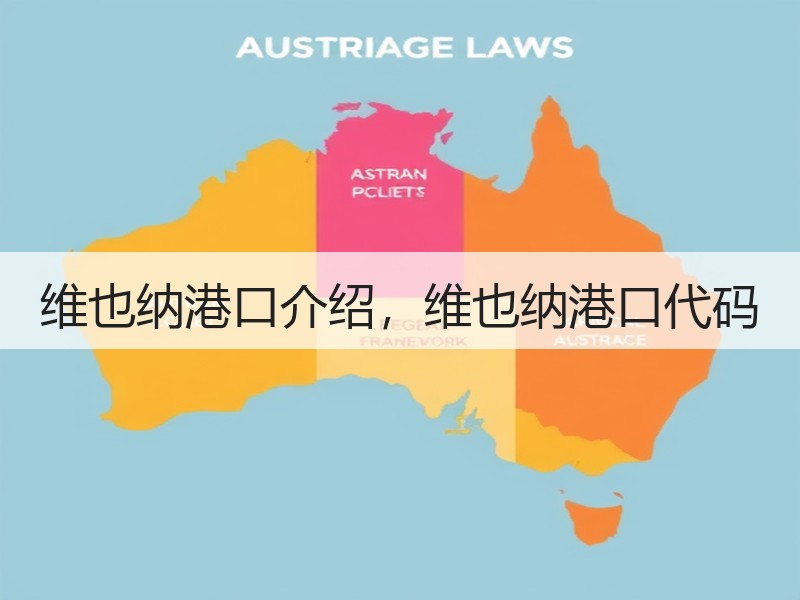 维也纳港口介绍，维也纳港口代码