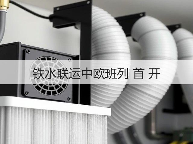 铁水联运中欧班列 首 开(图3)