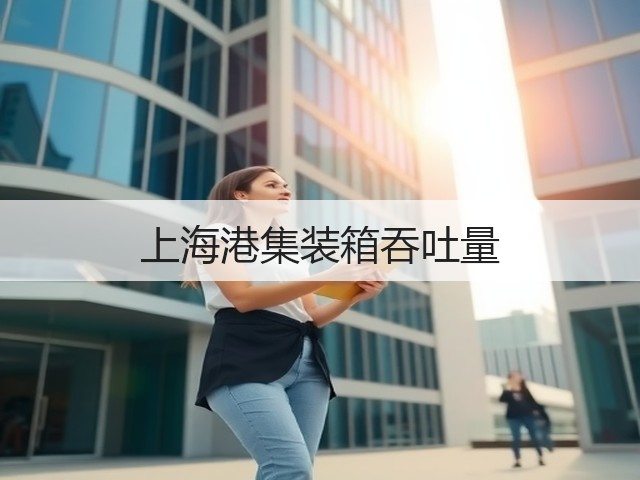 上海港集装箱吞吐量(图3) 上海港集装箱吞吐量(图3)