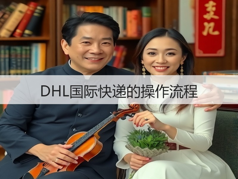 DHL国际快递的操作流程