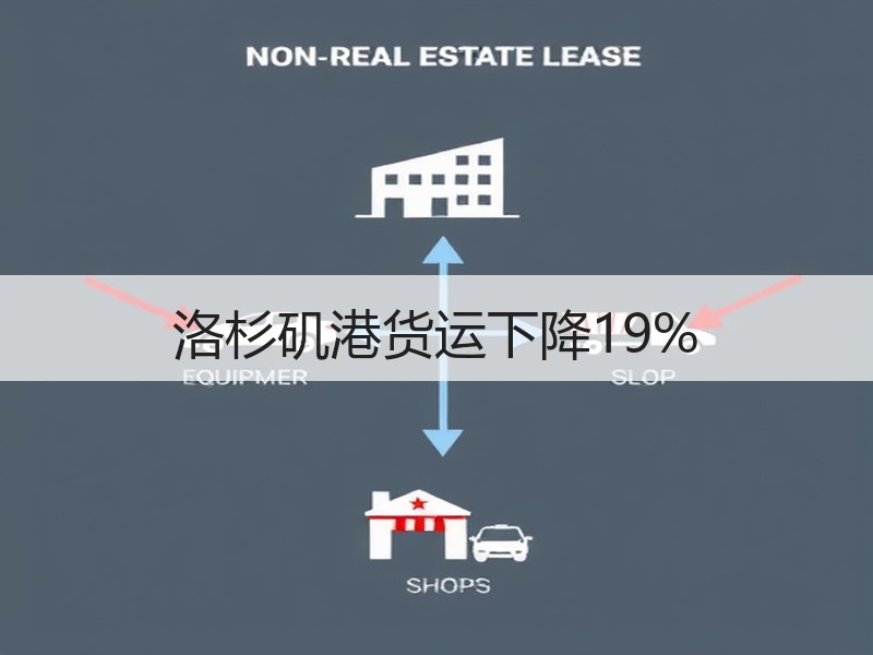 洛杉矶港货运下降19%
