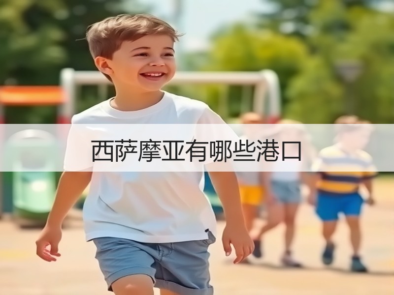 西萨摩亚有哪些港口