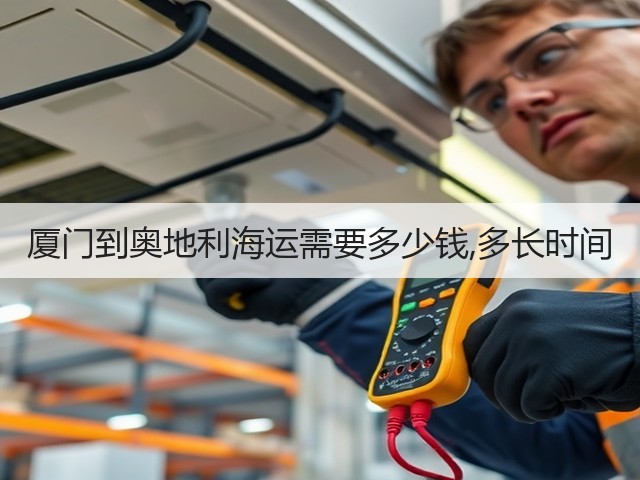 厦门到奥地利海运需要多少钱,多长时间(图1)