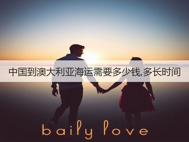 中国到澳大利亚海运需要多少钱,多长时间(图1) 中国到澳大利亚海运需要多少钱,多长时间(图1)