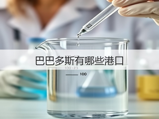 巴巴多斯有哪些港口(图1) 巴巴多斯有哪些港口(图1)
