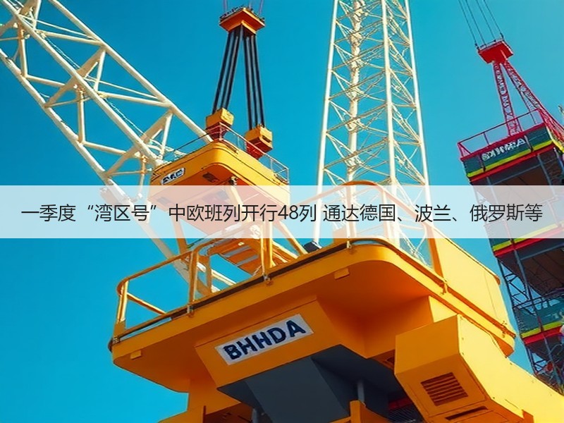 一季度“湾区号”中欧班列开行48列 通达德国、波兰、俄罗斯等