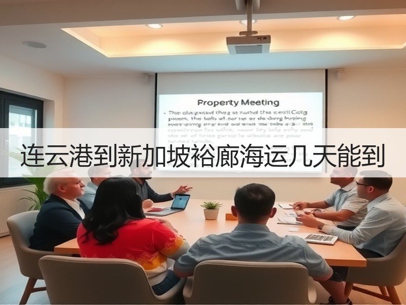 连云港到新加坡裕廊海运几天能到