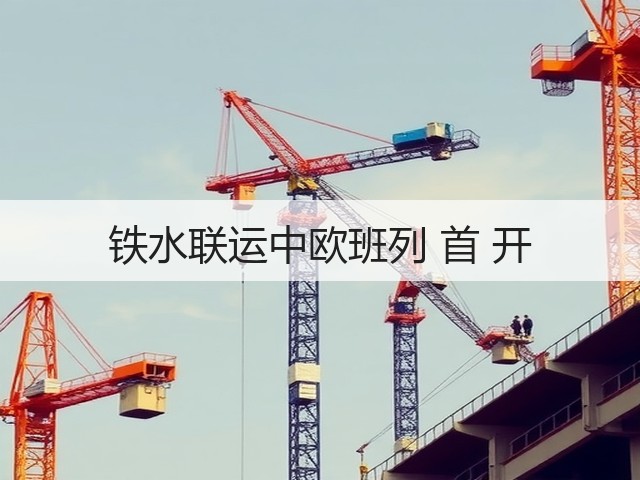 铁水联运中欧班列 首 开(图1)