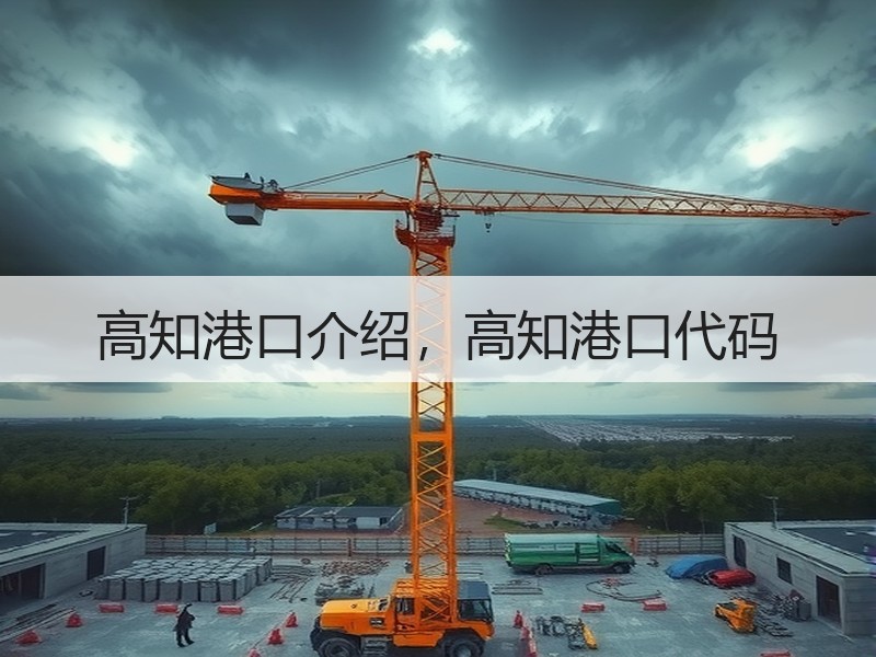 高知港口介绍，高知港口代码