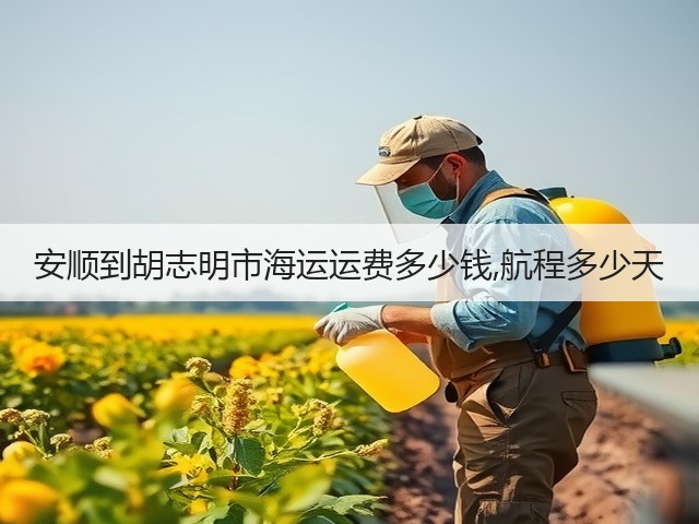 安顺到胡志明市海运运费多少钱,航程多少天(图1) 安顺到胡志明市海运运费多少钱,航程多少天(图1)