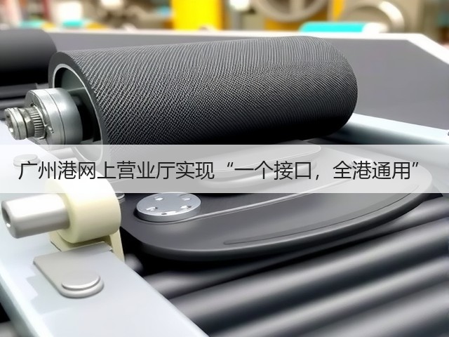 广州港网上营业厅实现“一个接口,全港通用”(图1) 广州港网上营业厅实现“一个接口,全港通用”(图1)