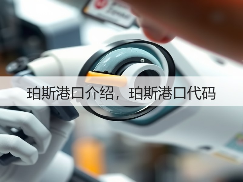 珀斯港口介绍，珀斯港口代码