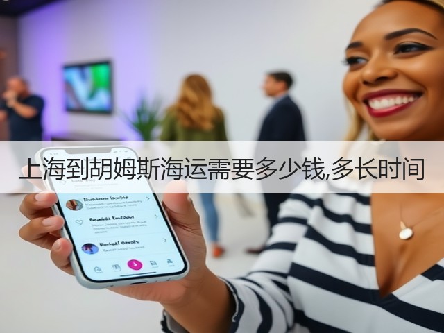 上海到胡姆斯海运需要多少钱,多长时间(图2) 上海到胡姆斯海运需要多少钱,多长时间(图2)