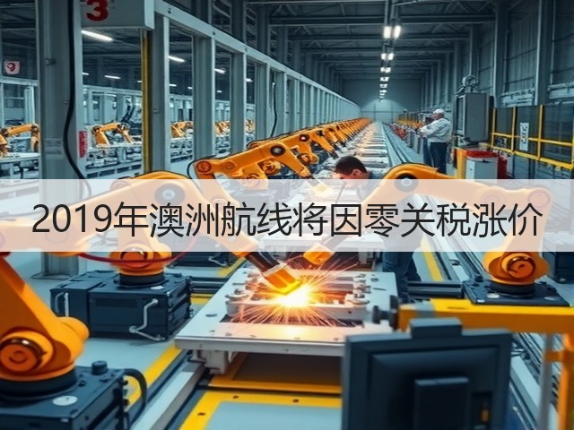 2019年澳洲航线将因零关税涨价(图3)