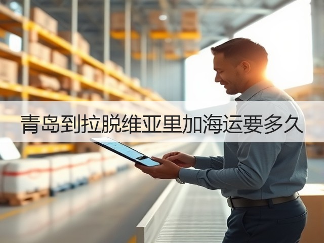 青岛到拉脱维亚里加海运要多久(图2) 青岛到拉脱维亚里加海运要多久(图2)