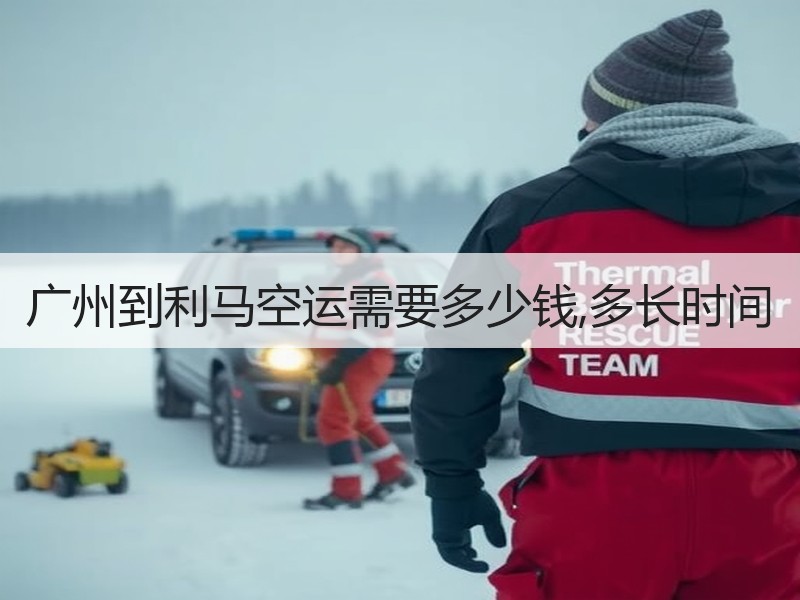 广州到利马空运需要多少钱,多长时间