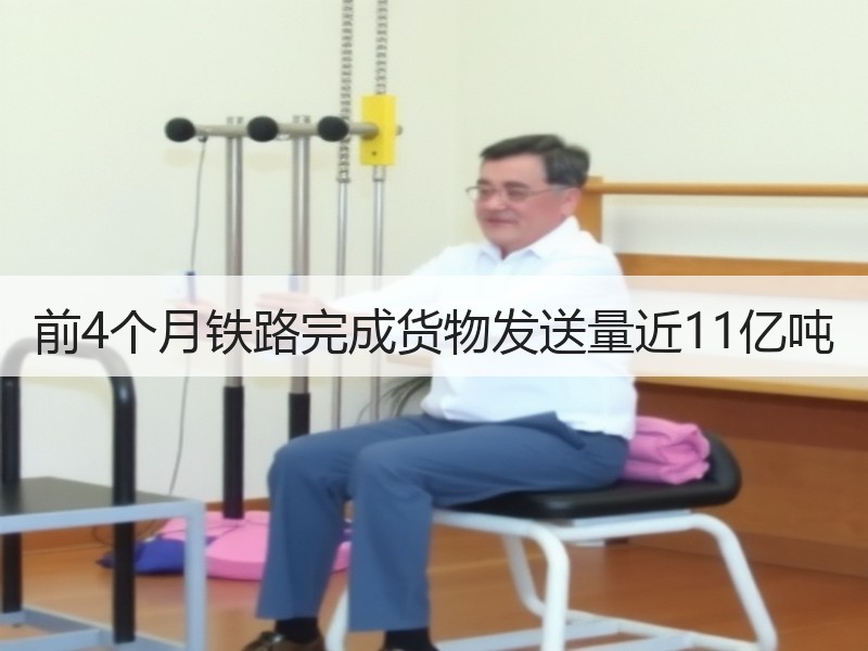 前4个月铁路完成货物发送量近11亿吨