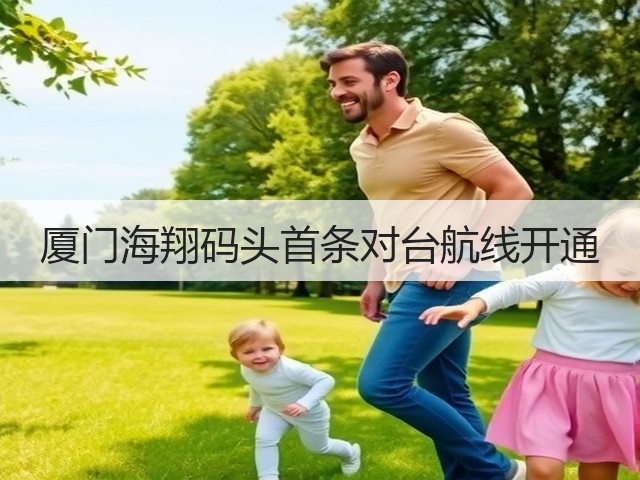 厦门海翔码头首条对台航线开通(图2)