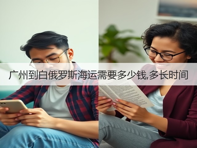 广州到白俄罗斯海运需要多少钱,多长时间(图3) 广州到白俄罗斯海运需要多少钱,多长时间(图3)