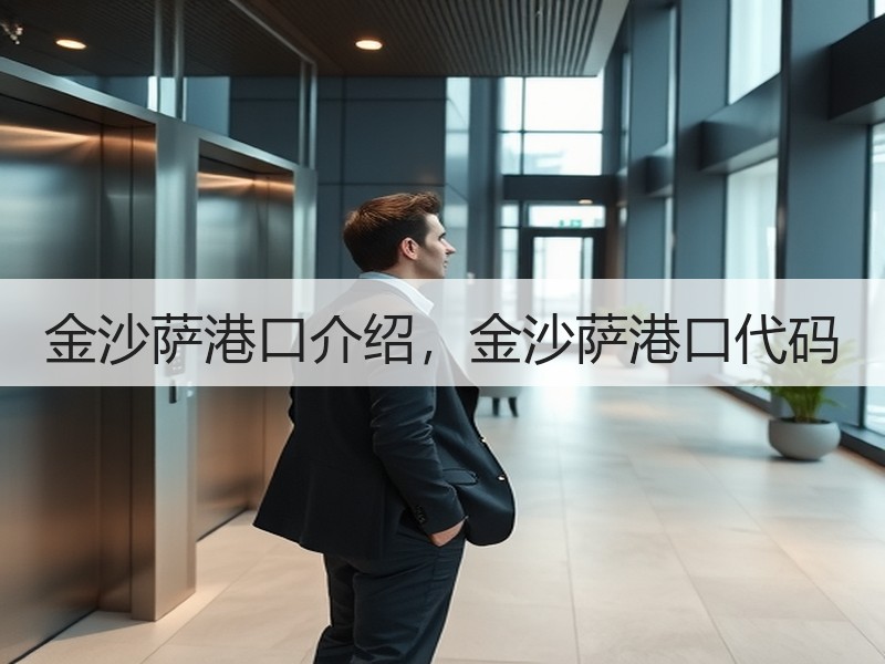 金沙萨港口介绍，金沙萨港口代码