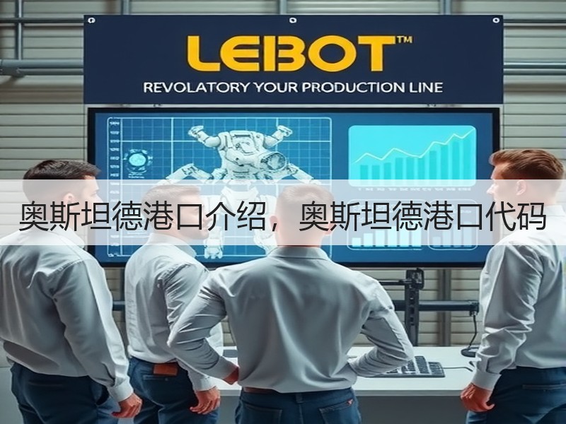 奥斯坦德港口介绍，奥斯坦德港口代码