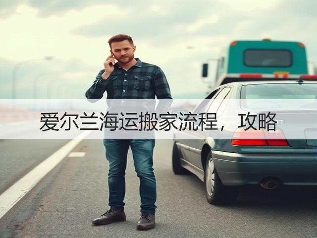 爱尔兰海运搬家流程,攻略(图1) 爱尔兰海运搬家流程,攻略(图1)