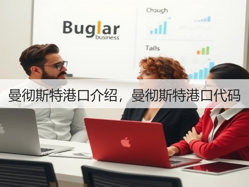 曼彻斯特港口介绍，曼彻斯特港口代码