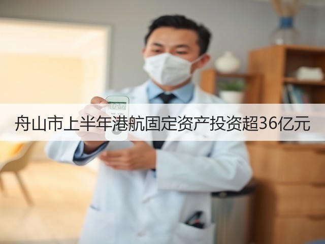 舟山市上半年港航固定资产投资超36亿元(图1) 舟山市上半年港航固定资产投资超36亿元(图1)