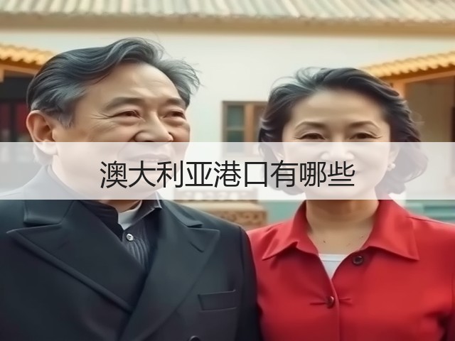 澳大利亚港口有哪些(图3) 澳大利亚港口有哪些(图3)