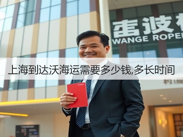 上海到达沃海运需要多少钱,多长时间(图2) 上海到达沃海运需要多少钱,多长时间(图2)