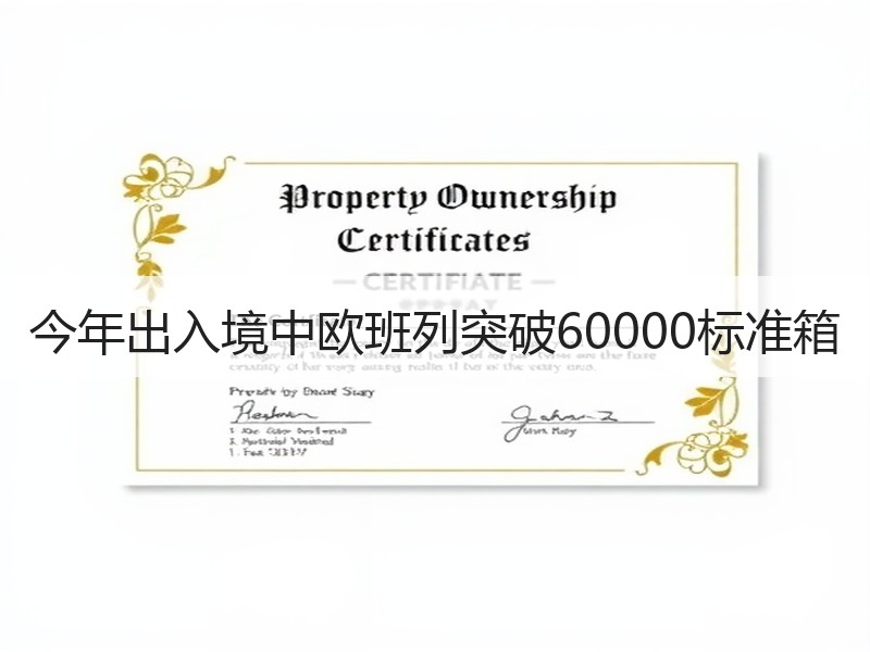 今年出入境中欧班列突破60000标准箱