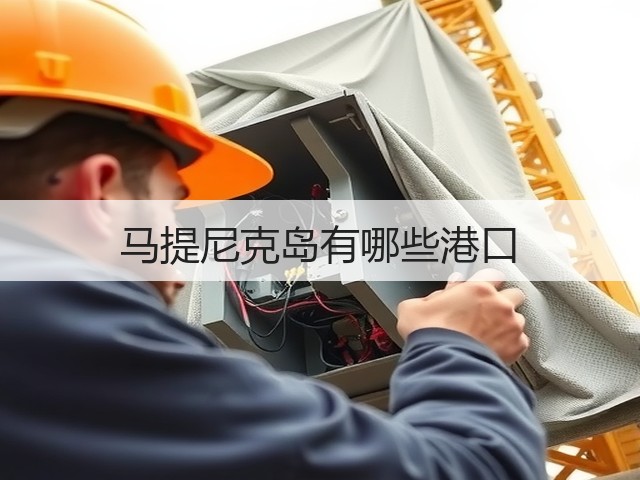 马提尼克岛有哪些港口(图3) 马提尼克岛有哪些港口(图3)